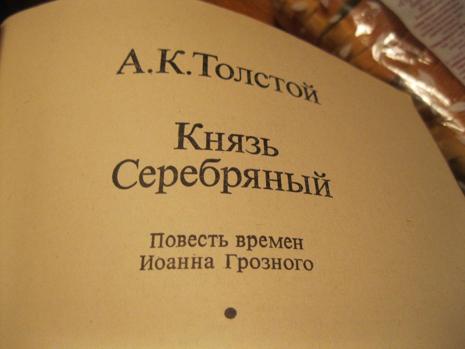 книга журнал А К ТОЛСТОЙ Князь серебряный 1986 повесть иоанн грозный