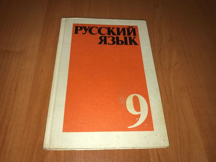 Русский язык 9 класс