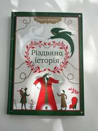 Книга «Різдвяна історія»