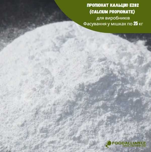 Пропіонат кальцію Е282 = Calcium propionate Китай (у мішках по 25 кг)