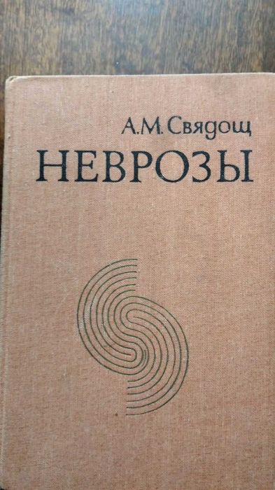 Книга Неврозы. Свядощ А.М.