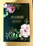 Креативний блокнот, чудовий варіант подарунку