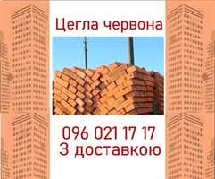 Цегла червона (649х99х249). Васильків + Доставка