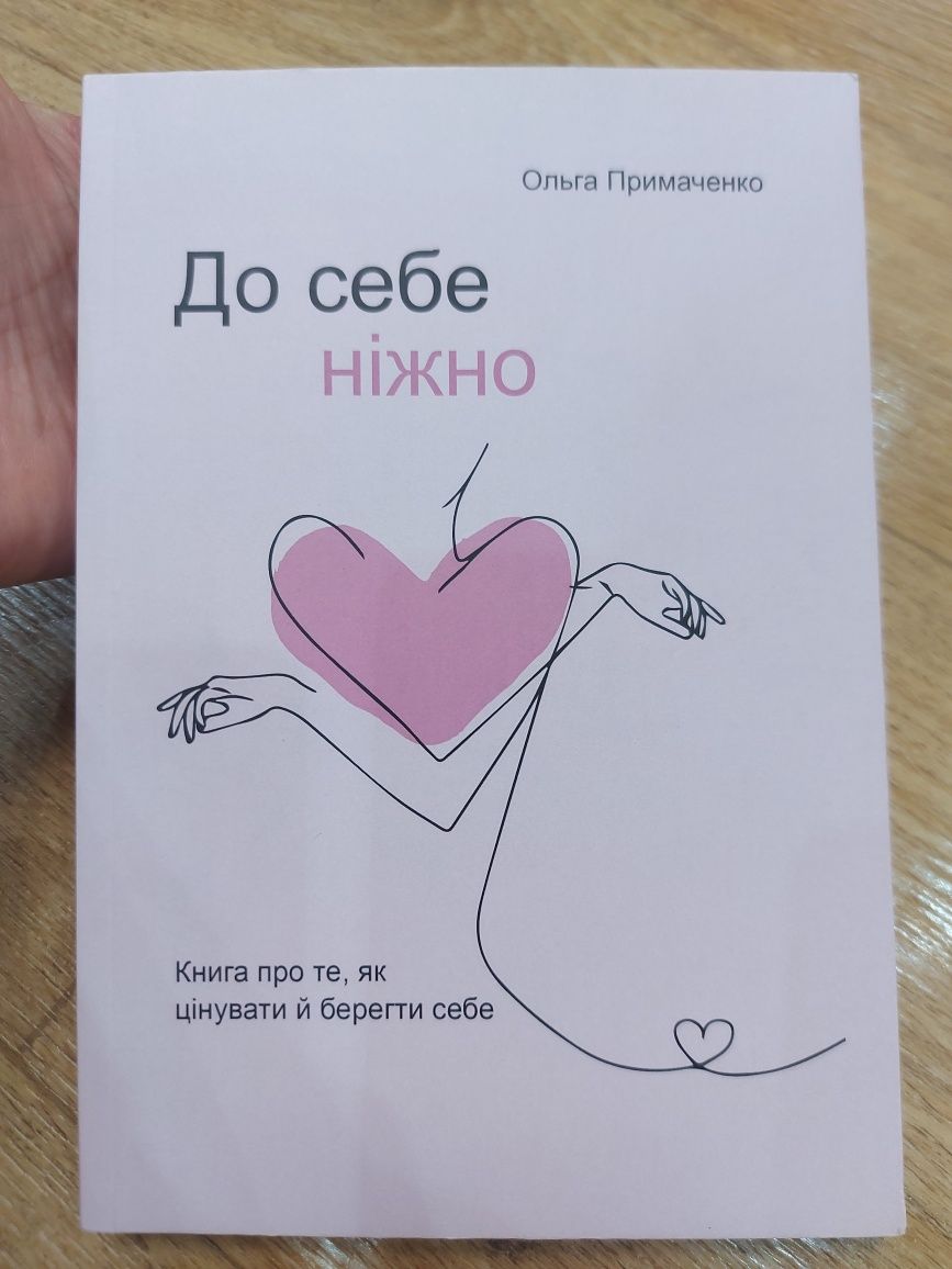 До себе ніжно Ольга Примаченко книга психологія
