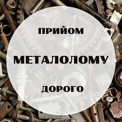 Дорого метал, металолом, лом. Куплю