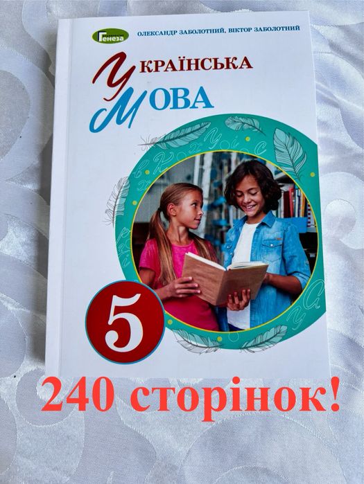 Українська мова, 5 кл (Заболотний) - 240 сторінок