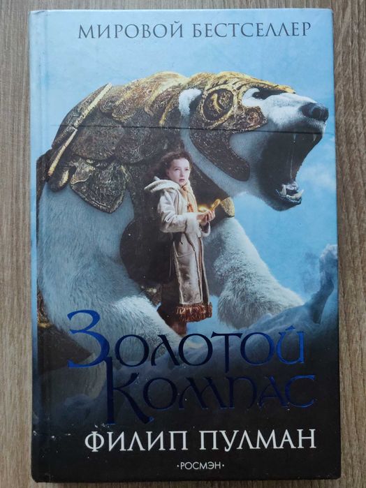 Филип Пулман. Золотой компас. новая.