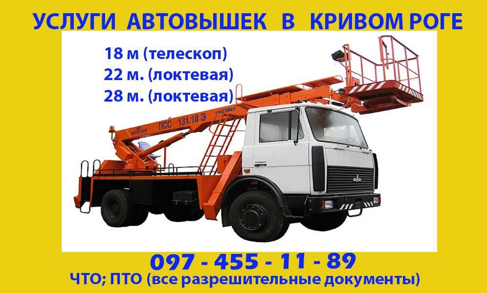 Автовышки 18, 22, 28 м. в Кривом Роге