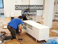 Сборка мебели Харьков. Опытный сборщик