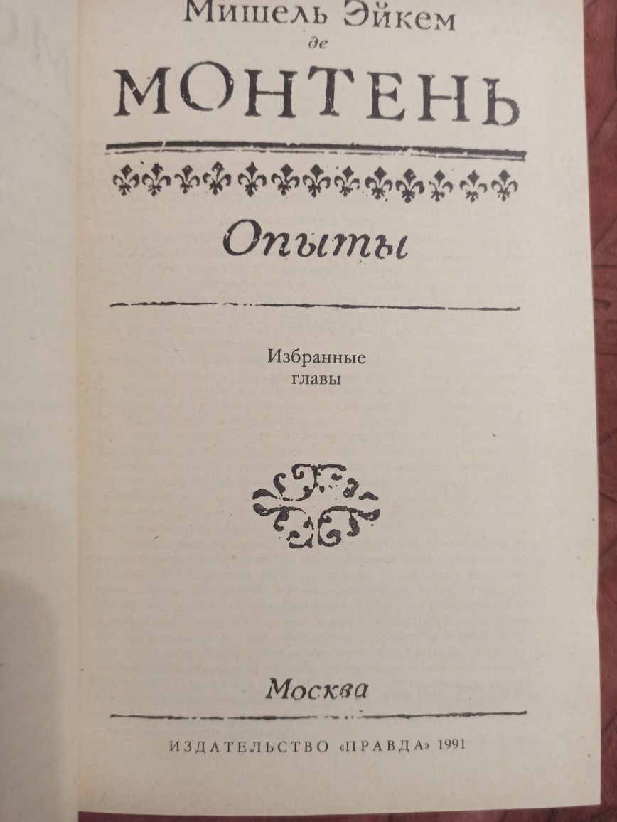 Монтень опыты. Москва, 1991