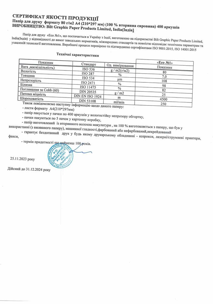 Папір для друку формату А4 «Eco №1» 80г/м2