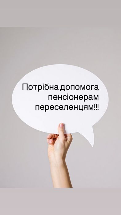 Потрібна допомога переселенцям пенсіонерам