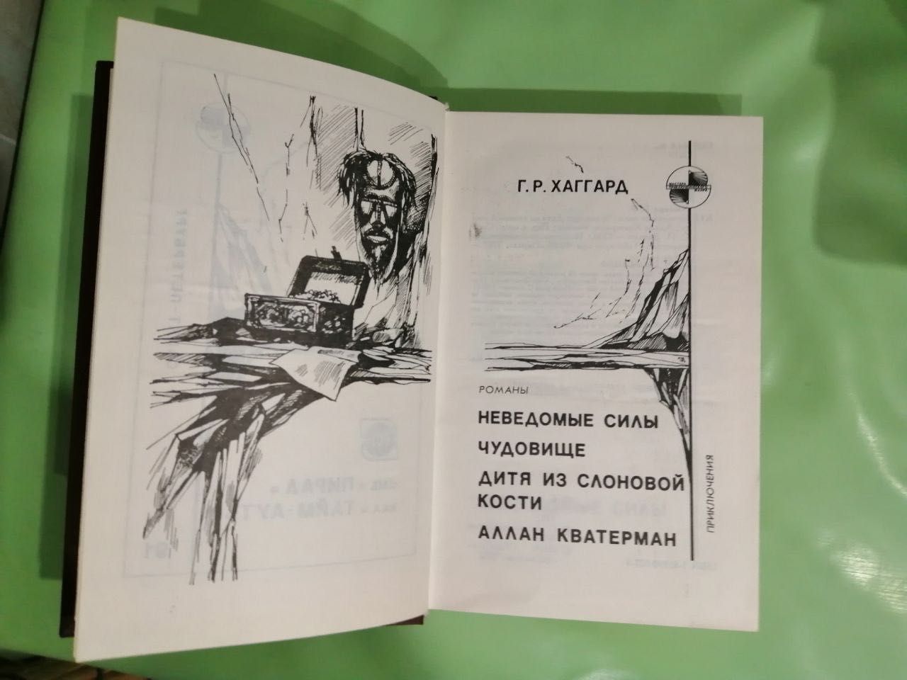 Генри Райдер Хаггард  Неведомые силы