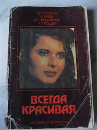 Книга о красоте и здоровье  Всегда красивая" г. Козловски,