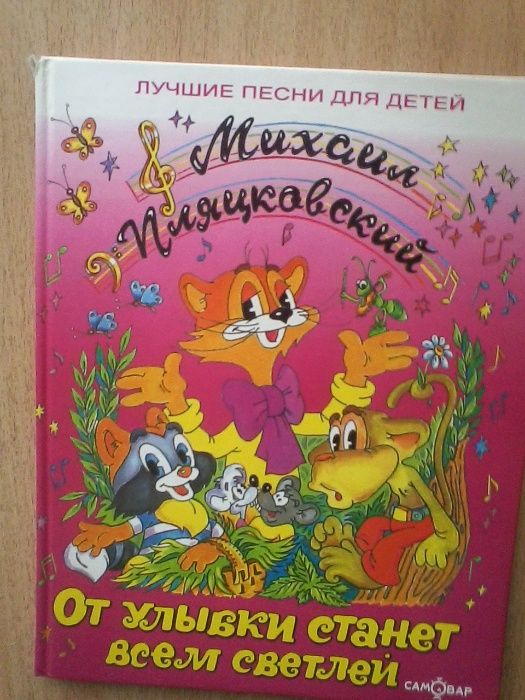 От улыбки станет всем светлей.Лучшие песни для детей.М.Пляцковский