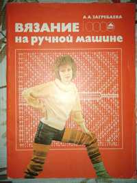 Книга Вязание на ручной машине 1989 г.