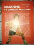 Книга Вязание на ручной машине 1989 г.