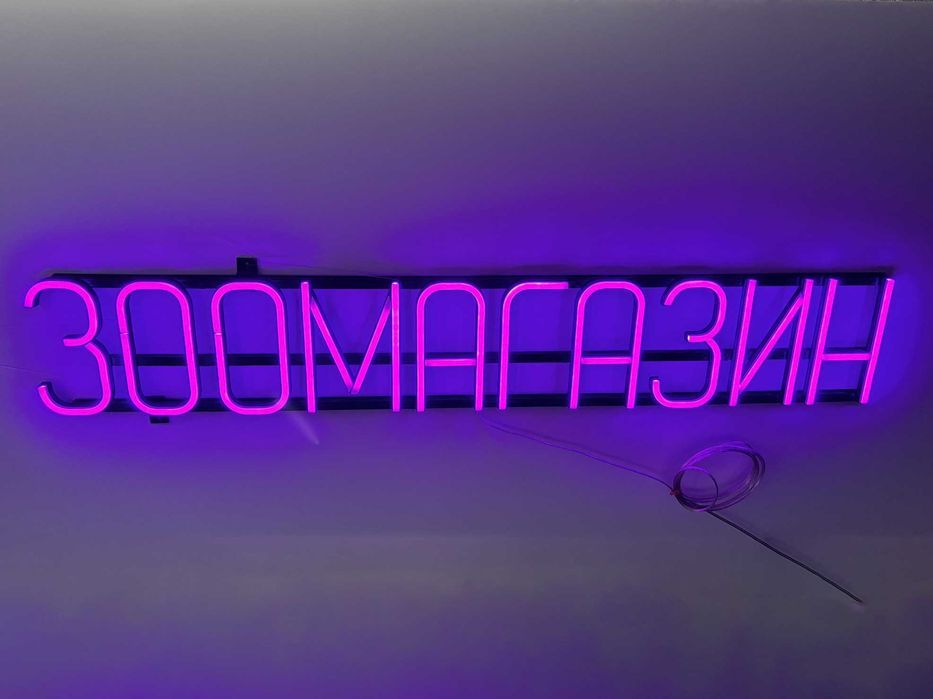 Неонова вивіска "Зоомагазин" фіолетова, 930*152 мм, світлодіодна, нова