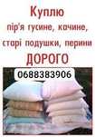 Купую перини подушки