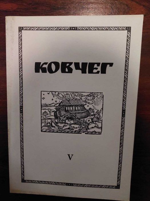 Ковчег. Науковий збірник з церковної історії. Число 5