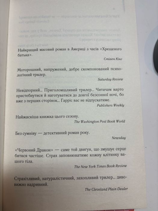 «Червоний Дракон» Томас Гарріс