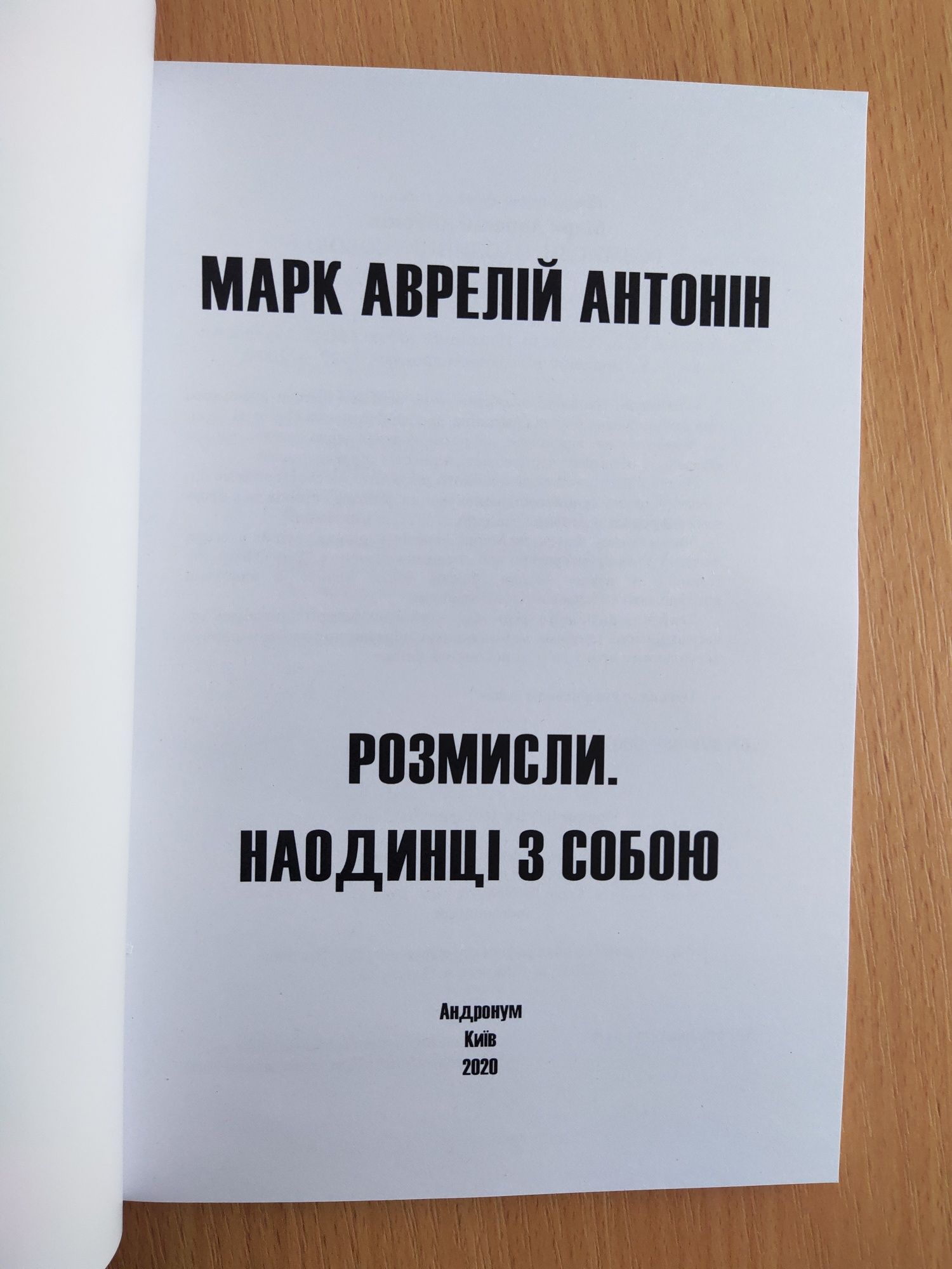 Марк Аврелій - Розмисли. Наодинці з собою