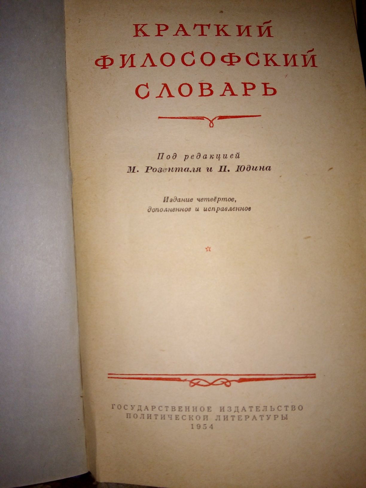 Продам книгу - Краткий философский словарь 1954 рік випуску.