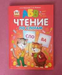 Детская книга "Чтение по слогам" Азбука