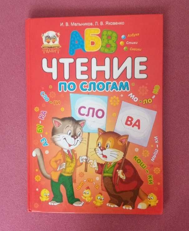Детская книга "Чтение по слогам" Азбука