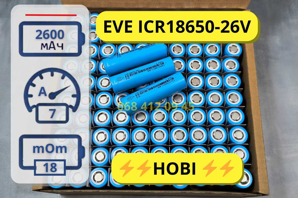 Нові акумулятори 18650 EVE ICR18650-26V 2600 мАг 7,5А акумулятор