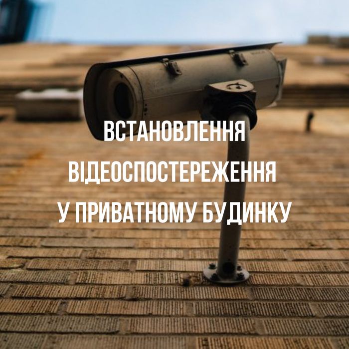 Встановлення відеоспостереження