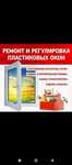 Ремонт и регулировка окон и дверей