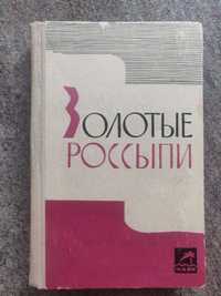 И.Б. Тумаркин Золотые россыпи. . Одесса 1965 г. Мысли и афоризмы.