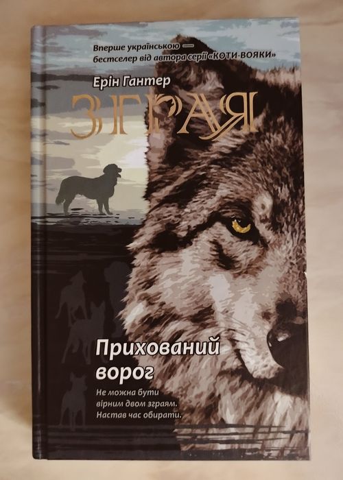 Книга Зграя «Прихованицй ворог» Ерін Гантер