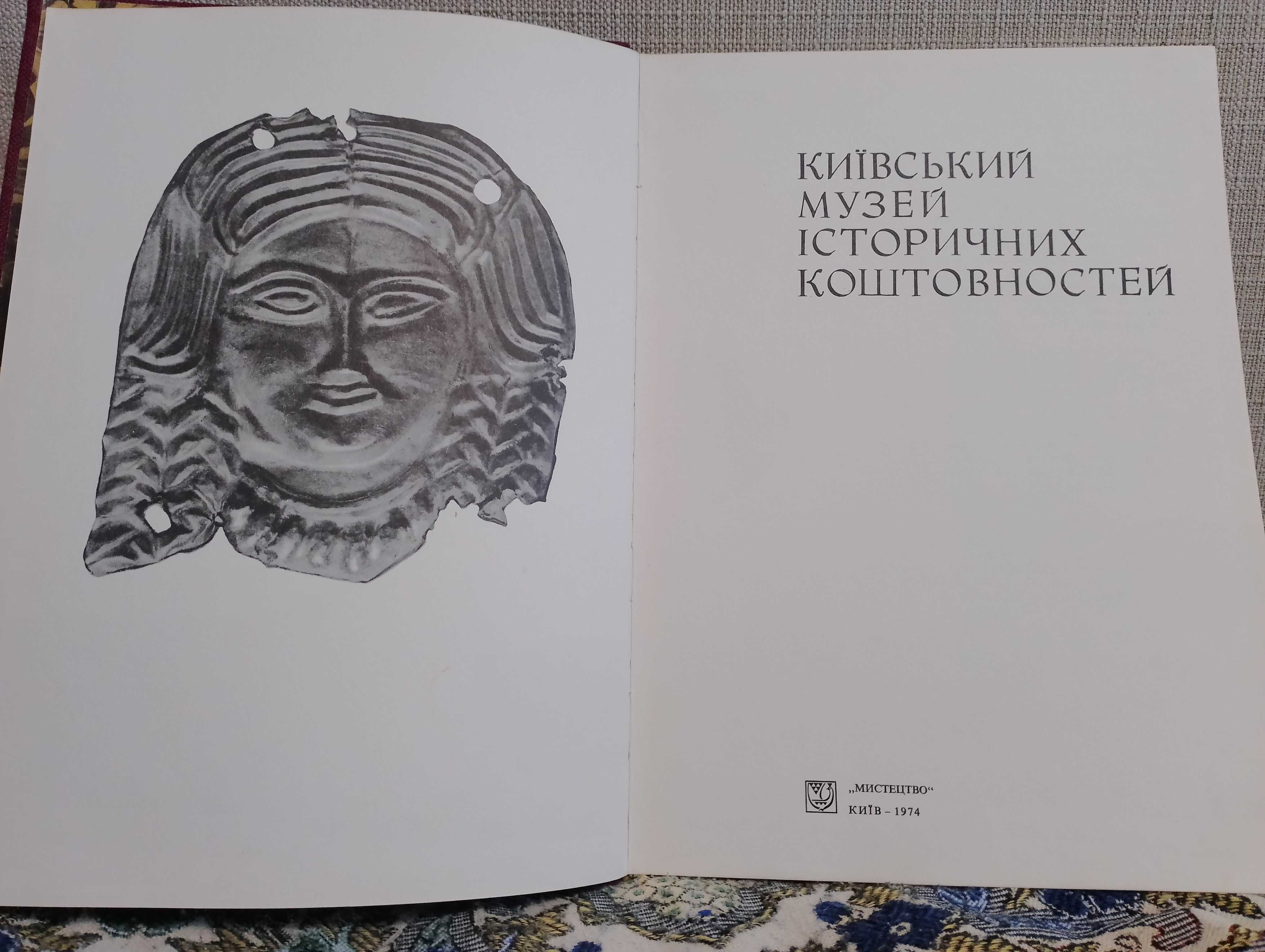 Книга - альбом: Київський музей історичних коштовностей