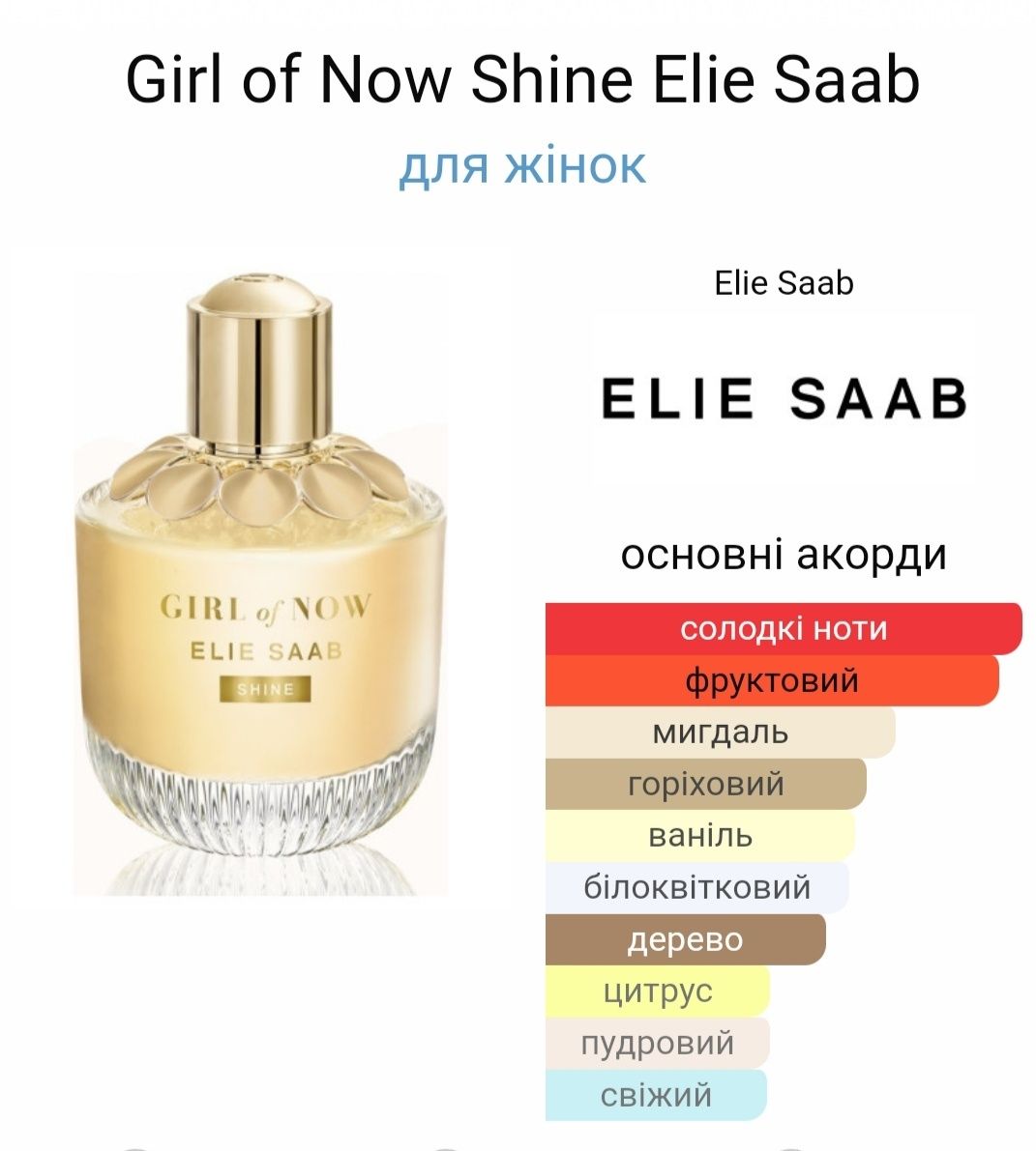Elie saab, girl of now, shine. парфумована вода для жінок.