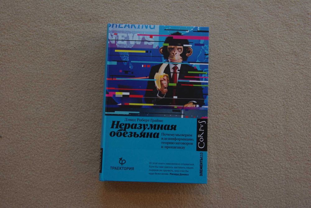 Граймс Д.. "Неразумная обезьяна".