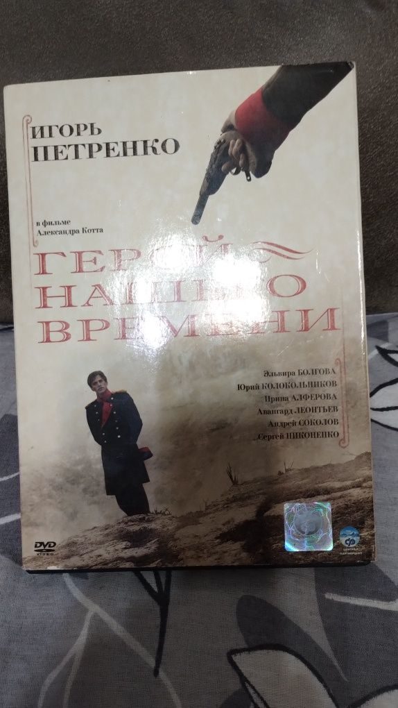 Dvd диск с фильмом Герой нашего времени