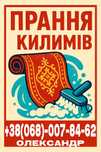 Стирка ковров Кривий Ріг/ Прання Килимів/ Даманский / Терновской район