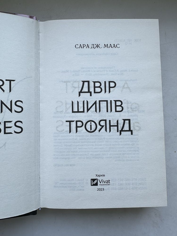 Сара Дж. Маас «Двір шипів і троянд»