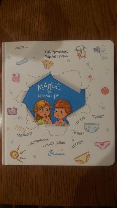 Книга ,,Малечі про інтимні речі" Ю.Ярмоленко, М.Гілевич
