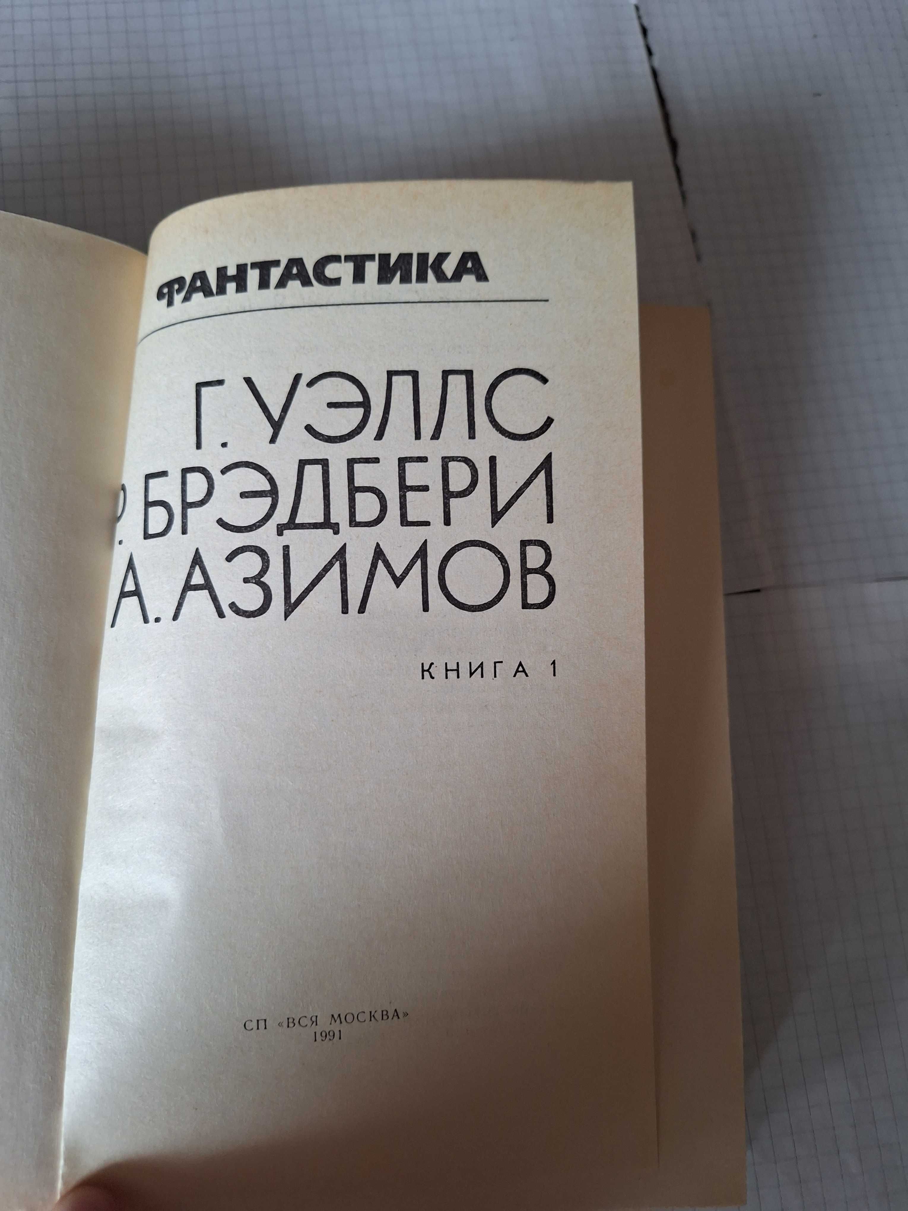 Брэдбери Азимов Уєллс Фантастика 1991 рік збірник