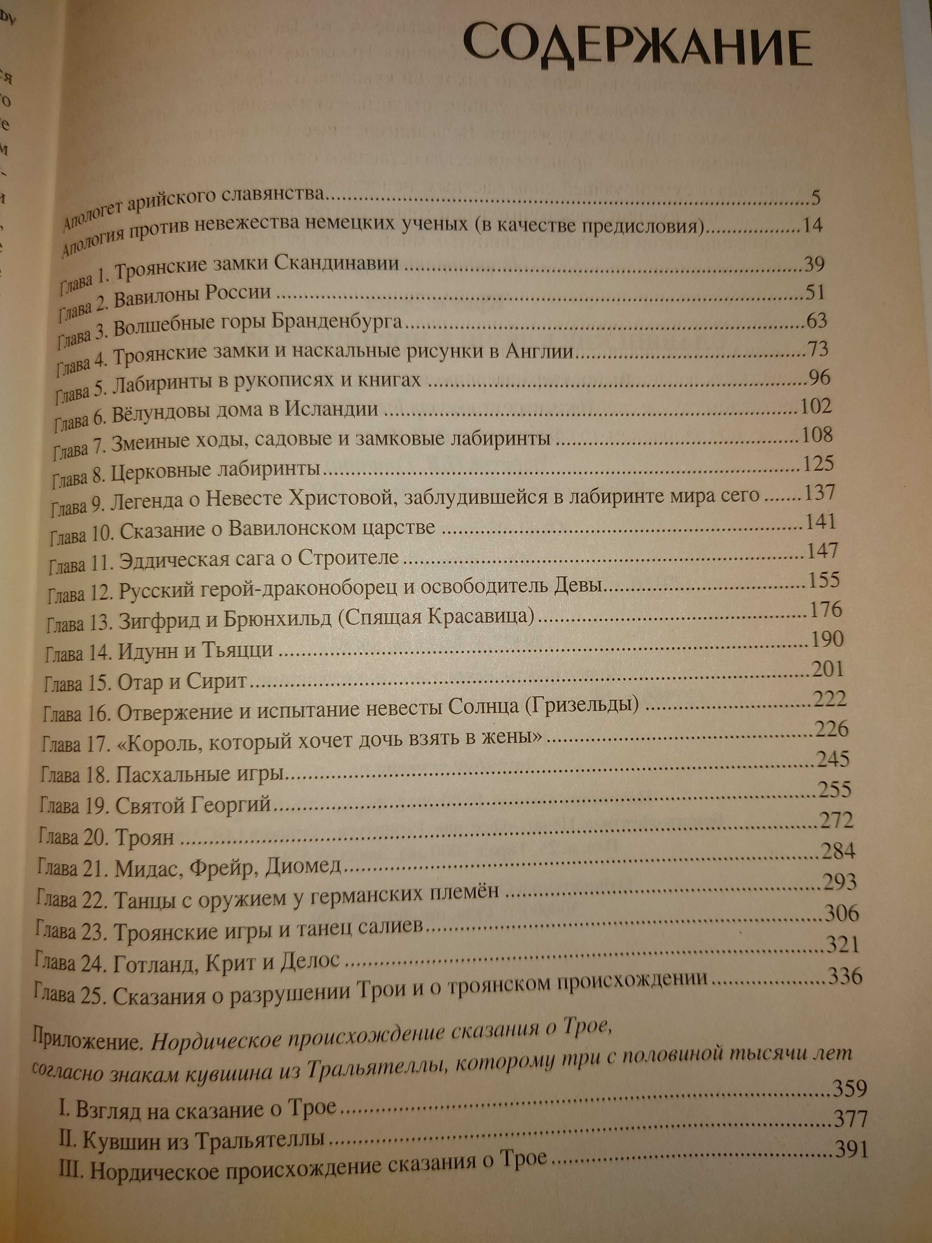 Краузе Эрнст. Славянские ключи к нордическому мифу