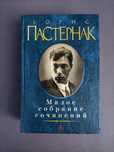 Борис Пастернак Малое собрание сочинений