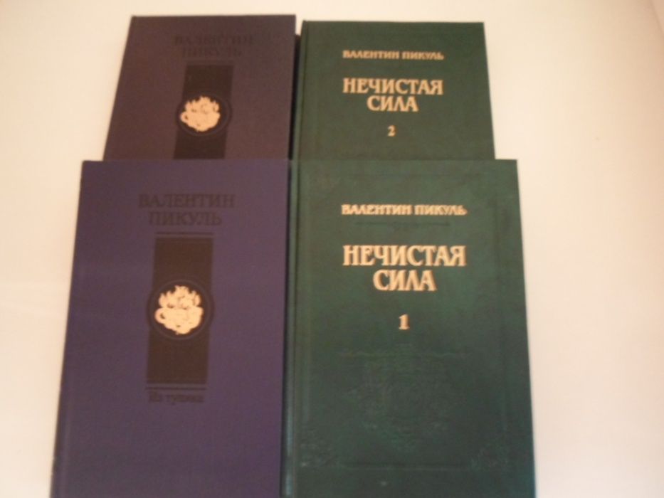 В. Пикуль  4   тома