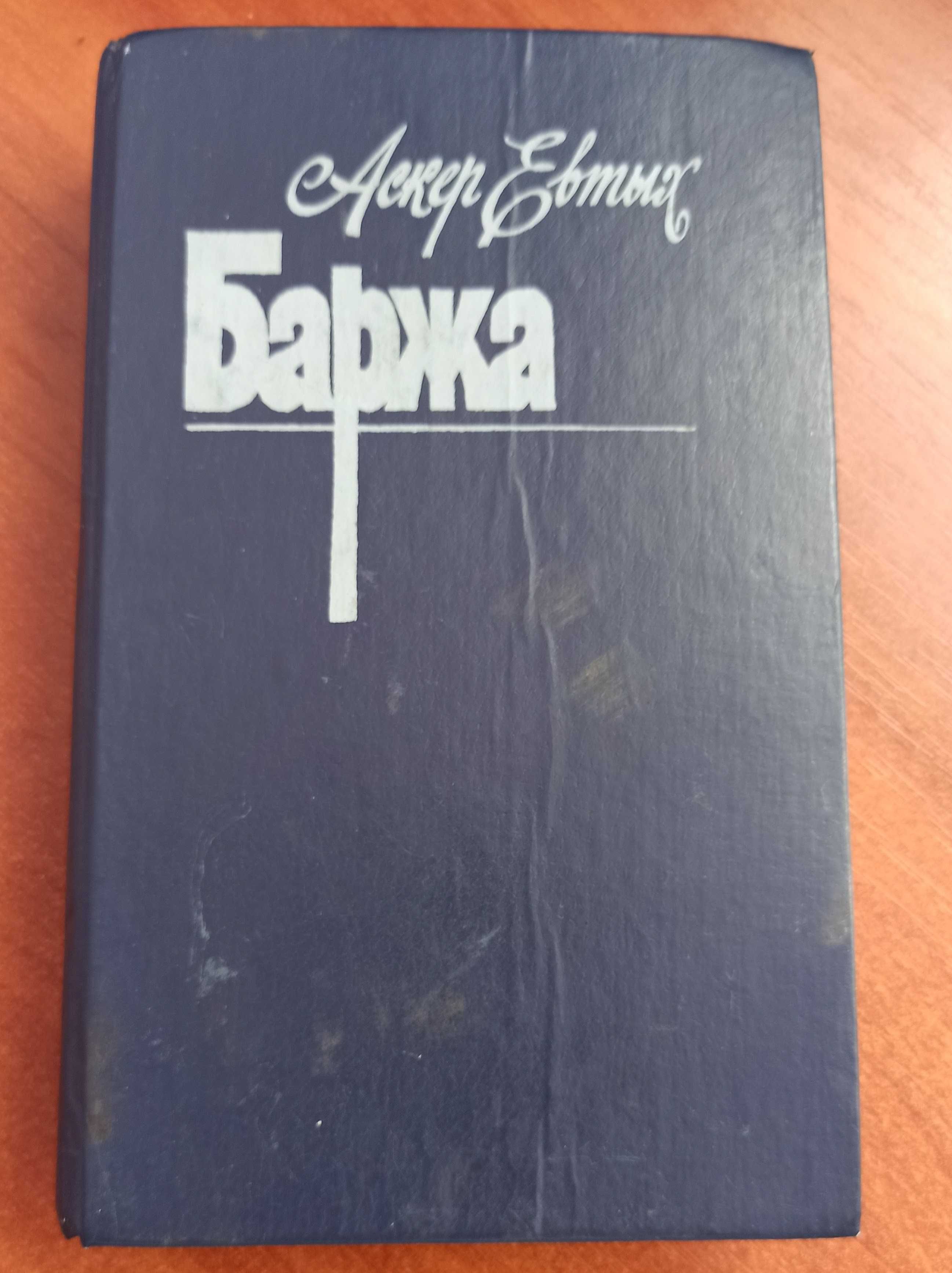 Книга Аскер Євтих "Баржа"