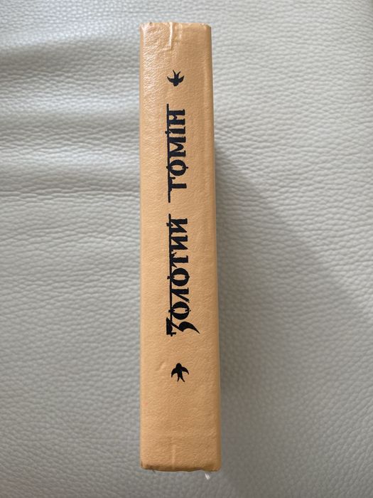 Книга Золотий гомін