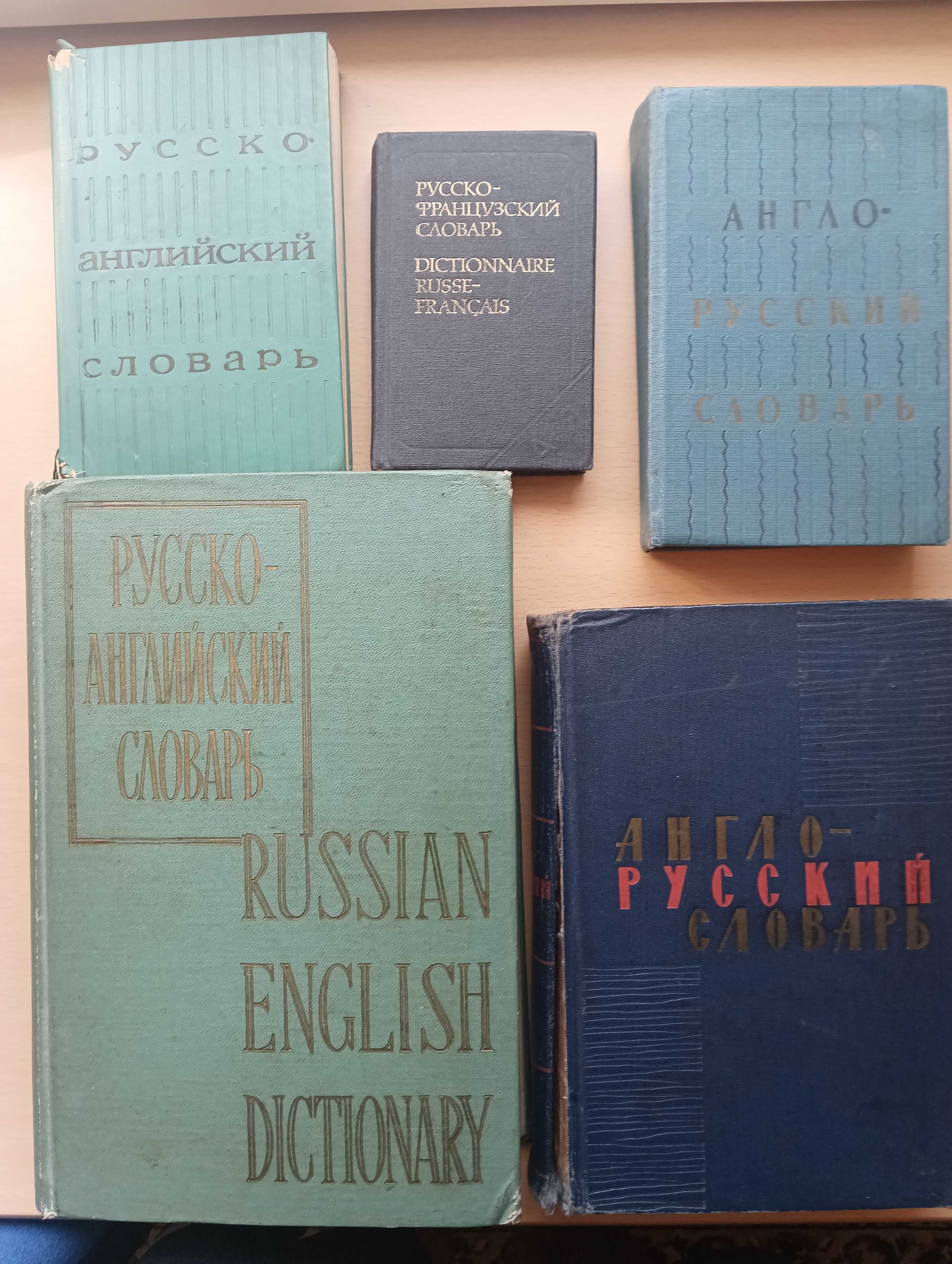 Словари и учебники по английскому и французскому