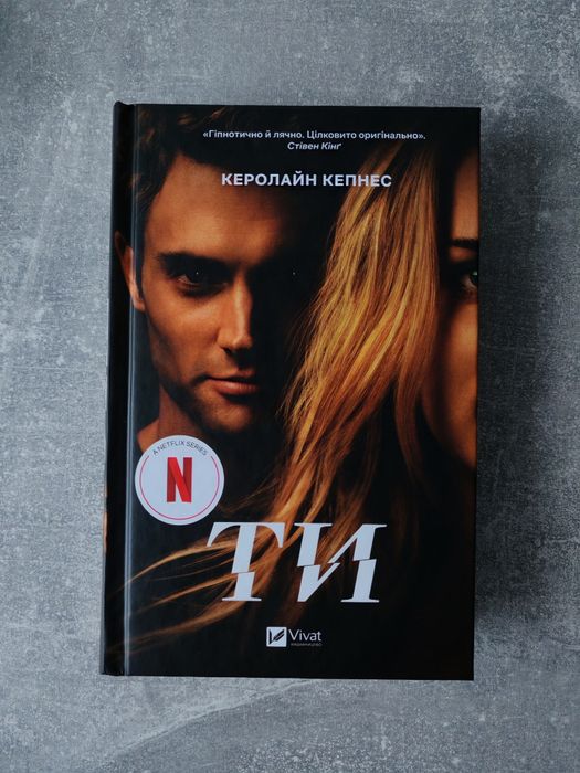 Книга "ТИ" Керолайн Кепнес, в ідеальному стані, нова