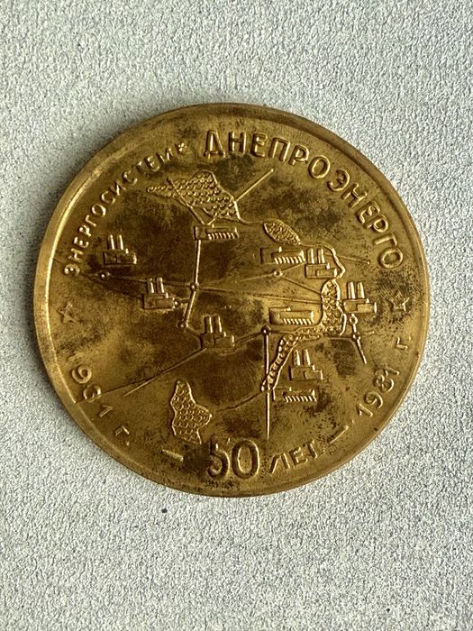 Ювілейна бронзова медаль 50 років Дніпроенерго Дніпрогес вінтаж